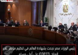 رئيس الوزراء: مصر نجحت بشهادة العالم في تنظيم مؤتمر تغير المناخ (COP27) على أعلى مستو