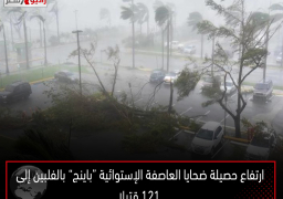 ارتفاع حصيلة ضحايا العاصفة الإستوائية “باينج” بالفلبين إلى 121 قتيلا