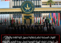 القوات المسلحة تنظم إحتفالية لحصول كلية القادة والأركان على شهادات إعتماد الهيئة القومية لضمان جودة التعليم والإعتماد