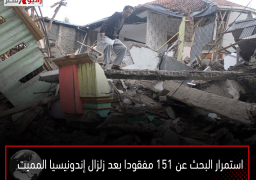 استمرار البحث عن 151 مفقودا بعد زلزال إندونيسيا المميت