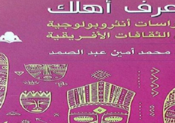 «اعرف أهلك».. إصدار عن الثقافات الأفريقية بهيئة الكتاب