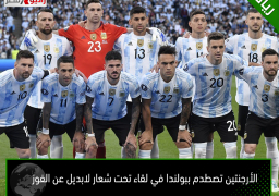 الأرجنتين تصطدم ببولندا في لقاء تحت شعار لابديل عن الفوز