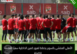 الأهلى المنتشى بالسوبر يخطط لعبور كمين الداخلية سعيًا للعلامة الكاملة