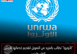 “الأونروا” تطالب بالمزيد من التمويل لتقديم خدماتها للاجئين الفلسطينيين
