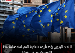 الاتحاد الأوروبي يؤكد تأييده لاتفاقية الأمم المتحدة لمكافحة التصحر وتحديدا في إفريقيا