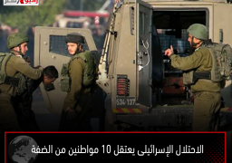 الاحتلال الإسرائيلى يعتقل 10 مواطنين من الضفة