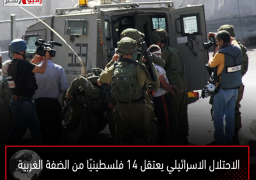 الاحتلال الاسرائيلي يعتقل 14 فلسطينيًا من الضفة الغربية