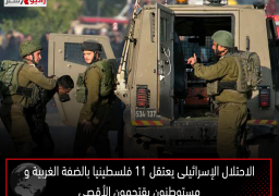 الاحتلال الإسرائيلى يعتقل 11 فلسطينيا بالضفة الغربية ومستوطنون يقتحمون الأقصى