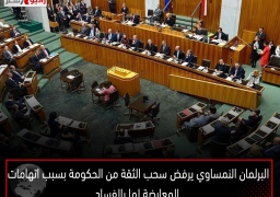البرلمان النمساوي يرفض سحب الثقة من الحكومة بسبب اتهامات المعارضة لها بالفساد