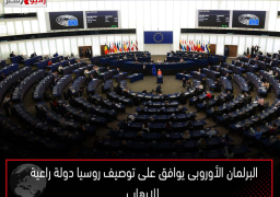 البرلمان الأوروبى يوافق على توصيف روسيا دولة راعية للإرهاب