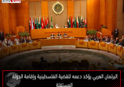 البرلمان العربي يؤكد دعمه للقضية الفلسطينية وإقامة الدولة المستقلة