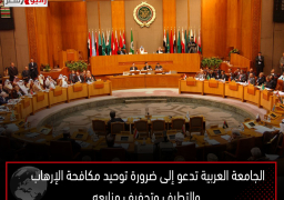 الجامعة العربية تدعو إلى ضرورة توحيد مكافحة الإرهاب والتطرف وتجفيف منابعه