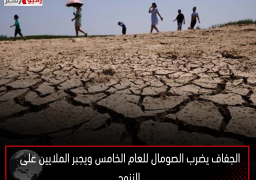 الجفاف يضرب الصومال للعام الخامس ويجبر الملايين على النزوح