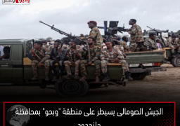 الجيش الصومالى يسيطر على منطقة “وبحو” بمحافظة جلنجدود