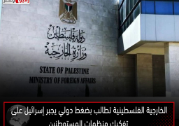 الخارجية الفلسطينية تطالب بضغط دولي يجبر إسرائيل على تفكيك منظمات المستوطنين