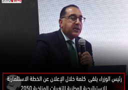 رئيس الوزراء يلقى كلمة خلال الإعلان عن الخطة الاستثمارية للاستراتيجية الوطنية للتغيرات المناخية ٢٠٥٠