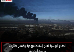 الدفاع الروسية تعلن إسقاط مروحية وخمس طائرات مسيرة أوكرانية