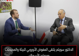 الدكتور سويلم يلتقى المفوض الأوروبي للبيئة والمحيطات ومصايد الأسماك