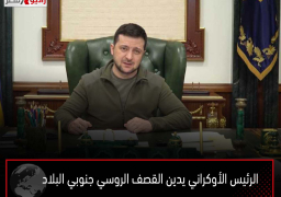 الرئيس الأوكراني يدين القصف الروسي جنوبي البلاد
