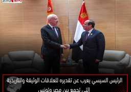 الرئيس السيسي يعرب عن تقديره للعلاقات الوثيقة والتاريخية التي تجمع بين مصر وتونس