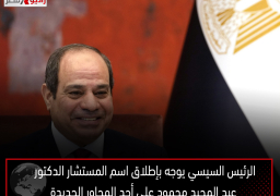 الرئيس السيسي يوجه بإطلاق اسم المستشار الدكتور عبد المجيد محمود على أحد المحاور الجديدة