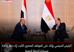 الرئيس السيسي يؤكد على الموقف المصري الثابت إزاء دعم وحدة وسيادة الدولة اليمنية