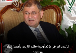 الرئيس العراقي يؤكد أولوية ملف النازحين وأهمية إنهاء معاناتهم