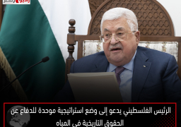 الرئيس الفلسطيني يدعو إلى وضع استراتيجية موحدة للدفاع عن الحقوق التاريخية في المياه