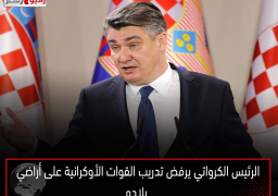 الرئيس الكرواتي يرفض تدريب القوات الأوكرانية على أراضي بلاده