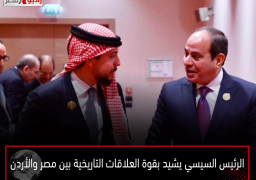الرئيس السيسي يشيد بقوة العلاقات التاريخية بين مصر والأردن