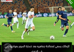 الزمالك يسعى لمصالحة جماهيره بعد خسارة السوبر بمواجهة إنبي في الدوري