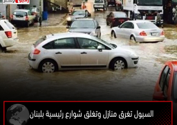 السيول تغرق منازل وتغلق شوارع رئيسية بلبنان