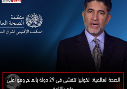 الصحة العالمية: الكوليرا تتفشى فى 29 دولة بالعالم وهو أعلى رقم بالتاريخ