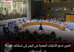 الصين تدعو الأطراف المعنية فى اليمن إلى استئناف الهدنة فى أسرع وقت