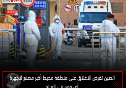 الصين تفرض الاغلاق على منطقة محيط أكبر مصنع لأجهزة آي فون في العالم