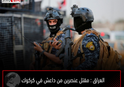 العراق : مقتل عنصرين من داعش في كركوك