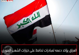 العراق يؤكد دعمه لمبادرات تحافظ على خيارات الشعب السوري