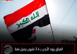 العراق يزود الأردن بـ 3.4 مليون برميل نفط