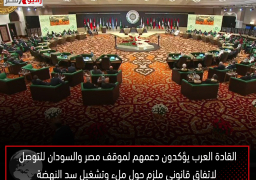 القادة العرب يؤكدون دعمهم لموقف مصر والسودان للتوصل لاتفاق قانوني ملزم حول ملء وتشغيل سد النهضة