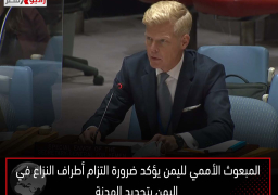 المبعوث الأممي لليمن يؤكد ضرورة التزام أطراف النزاع في اليمن بتجديد الهدنة