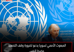 المبعوث الأممي لسوريا يدعو لضرورة وقف التصعيد وضبط النفس