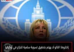 زاخاروفا: الناتو لا يهتم بتحقيق تسوية سلمية للنزاع في أوكرانيا