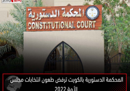 المحكمة الدستورية بالكويت ترفض طعون انتخابات مجلس الأمة 2022