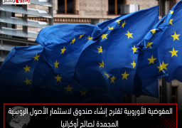 المفوضية الأوروبية تقترح إنشاء صندوق لاستثمار الأصول الروسية المجمدة لصالح أوكرانيا