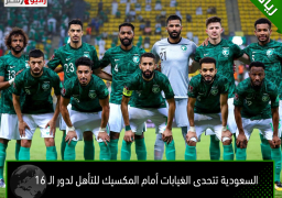السعودية تتحدى الغيابات أمام المكسيك للتأهل لدور الـ 16