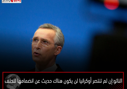 الناتو: إن لم تنتصر أوكرانيا لن يكون هناك حديث عن انضمامها للحلف