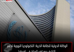 الوكالة الدولية للطاقة الذرية: التكنولوجيا النووية تدعم التكيف مع تغير المناخ في إفريقيا