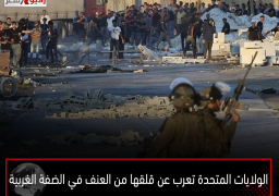 الولايات المتحدة تعرب عن قلقها من العنف في الضفة الغربية