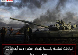 الولايات المتحدة والنمسا تؤكدان استمرار دعم أوكرانيا في مواجهة روسيا