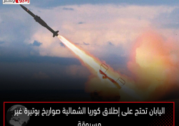 اليابان تحتج على إطلاق كوريا الشمالية صواريخ بوتيرة غير مسبوقة